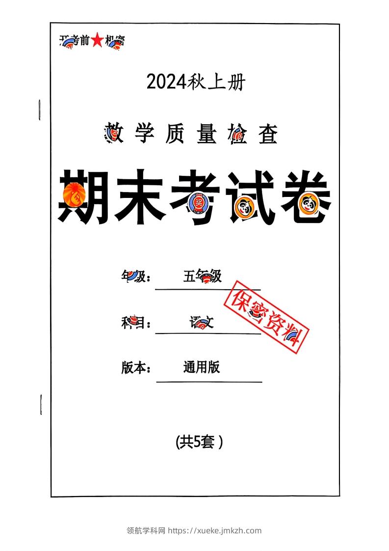 2024秋五上语文期末试卷-领航学科网