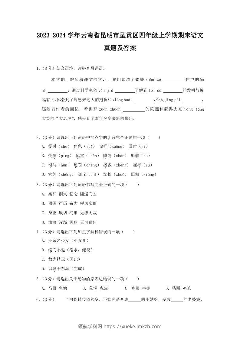 2023-2024学年云南省昆明市呈贡区四年级上学期期末语文真题及答案(Word版)-领航学科网