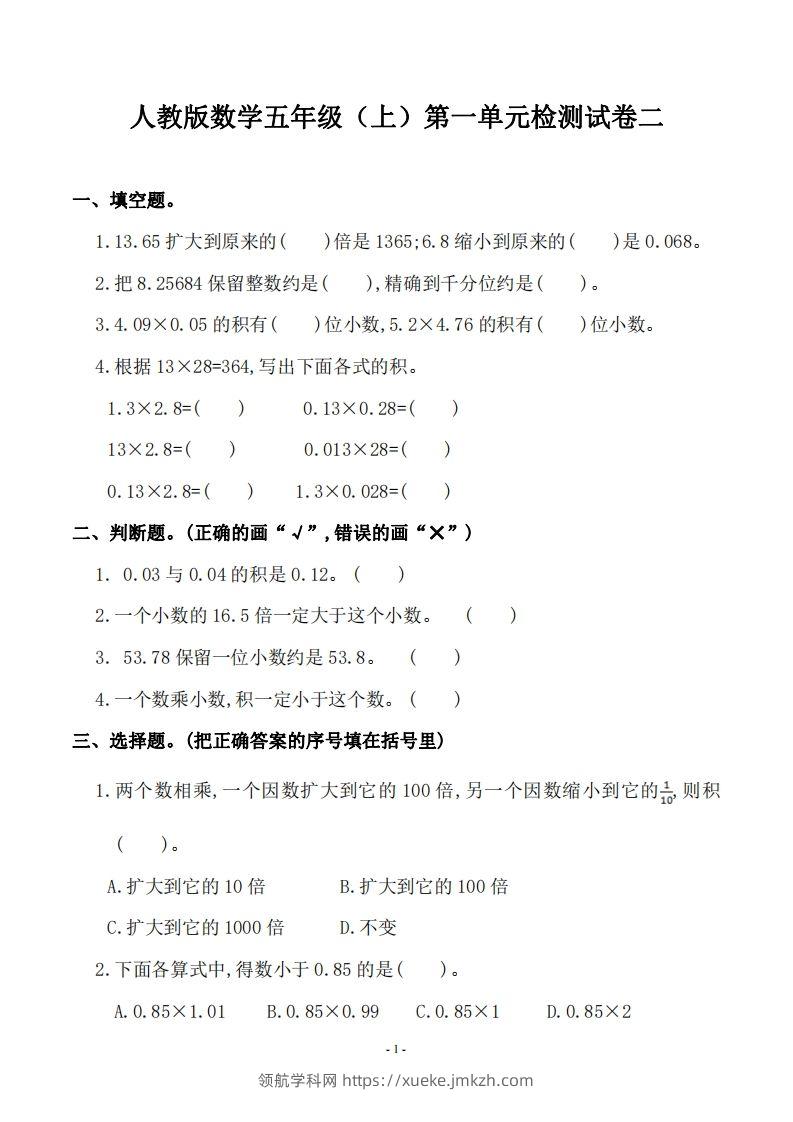 五（上）人教版数学第一单元检测卷二-领航学科网