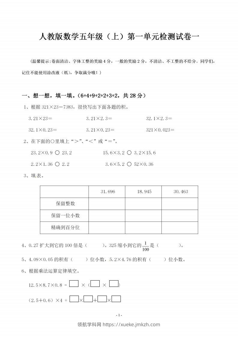 五（上）人教版数学第一单元检测卷一-领航学科网