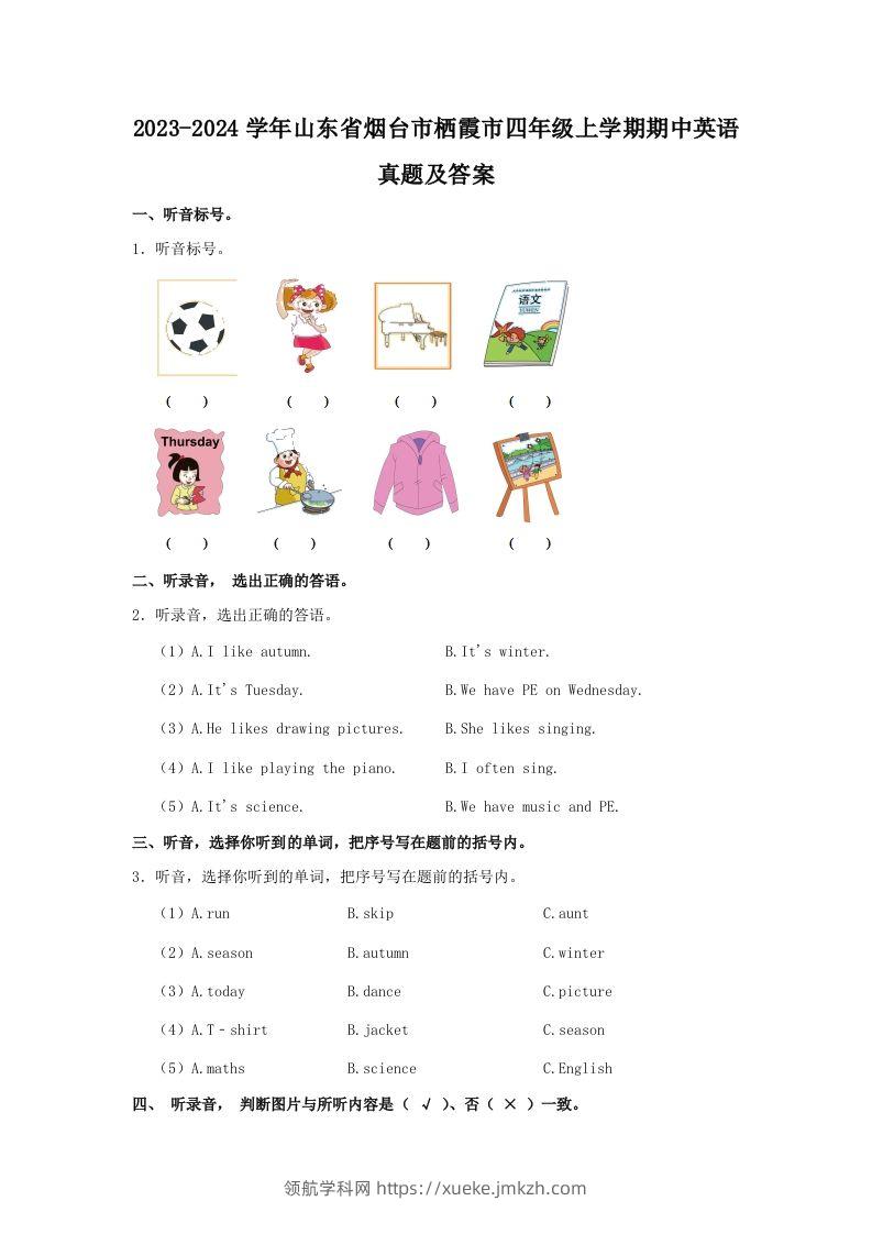2023-2024学年山东省烟台市栖霞市四年级上学期期中英语真题及答案(Word版)-领航学科网