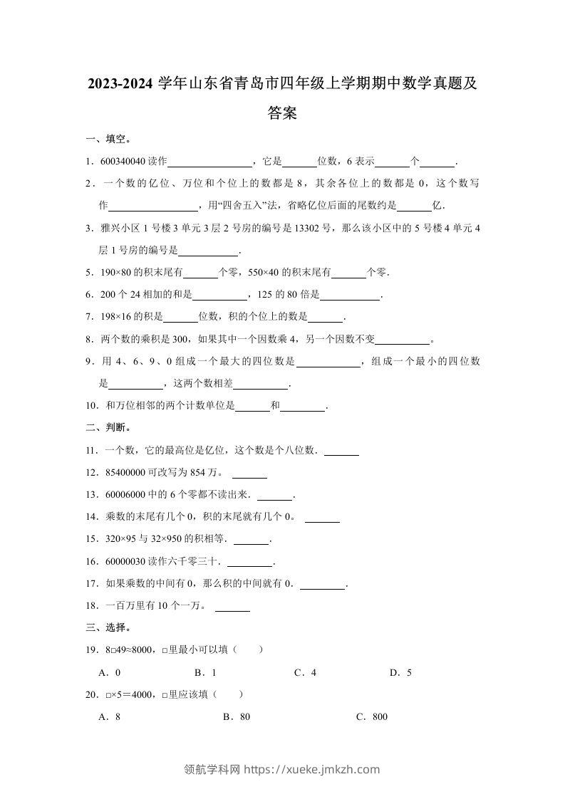 2023-2024学年山东省青岛市四年级上学期期中数学真题及答案(Word版)-领航学科网