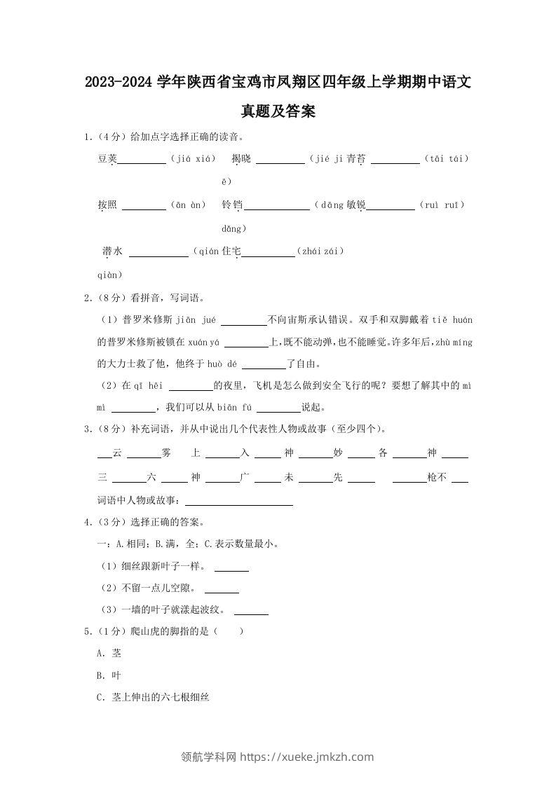 2023-2024学年陕西省宝鸡市凤翔区四年级上学期期中语文真题及答案(Word版)-领航学科网
