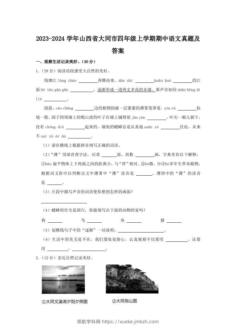 2023-2024学年山西省大同市四年级上学期期中语文真题及答案(Word版)-领航学科网