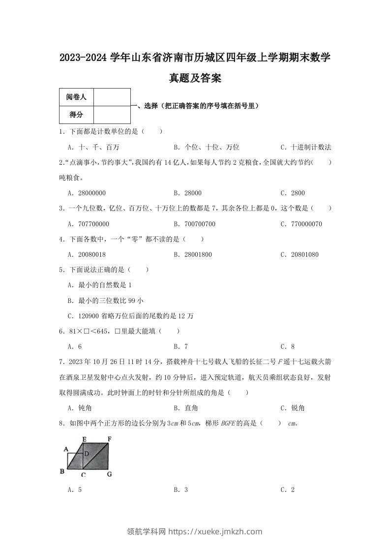 2023-2024学年山东省济南市历城区四年级上学期期末数学真题及答案(Word版)-领航学科网