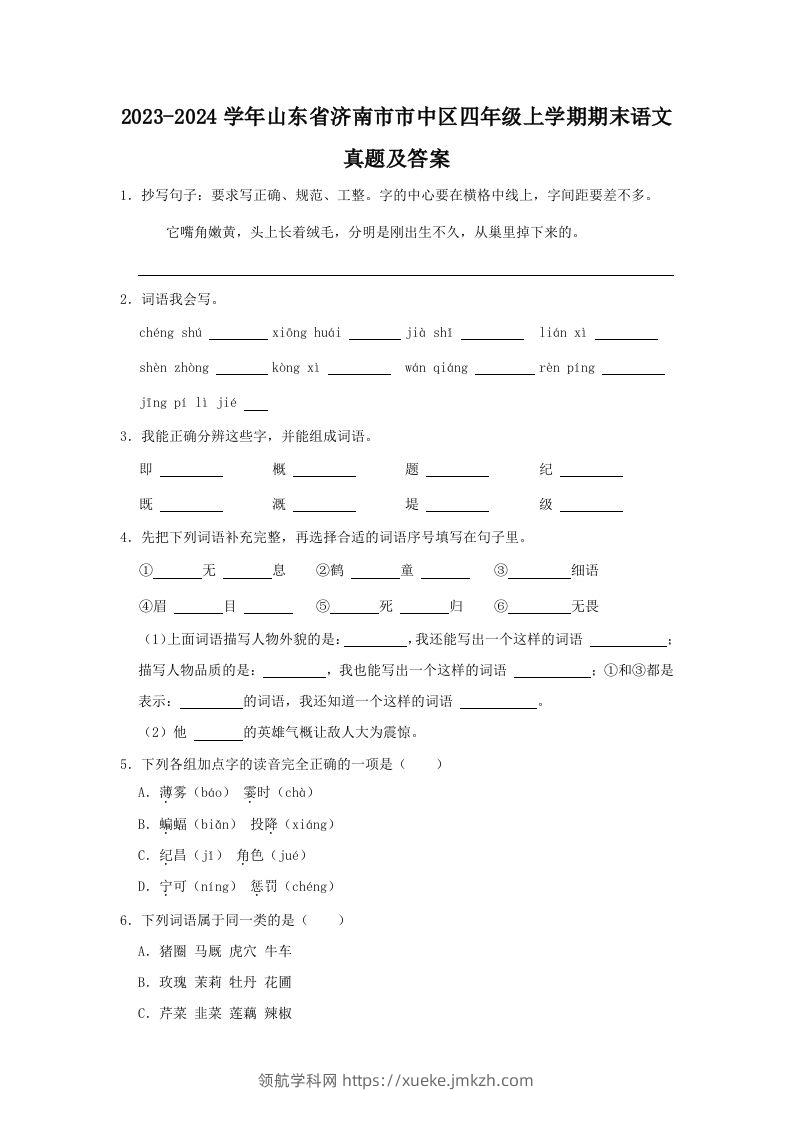 2023-2024学年山东省济南市市中区四年级上学期期末语文真题及答案(Word版)-领航学科网