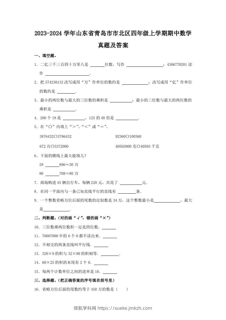 2023-2024学年山东省青岛市市北区四年级上学期期中数学真题及答案(Word版)-领航学科网
