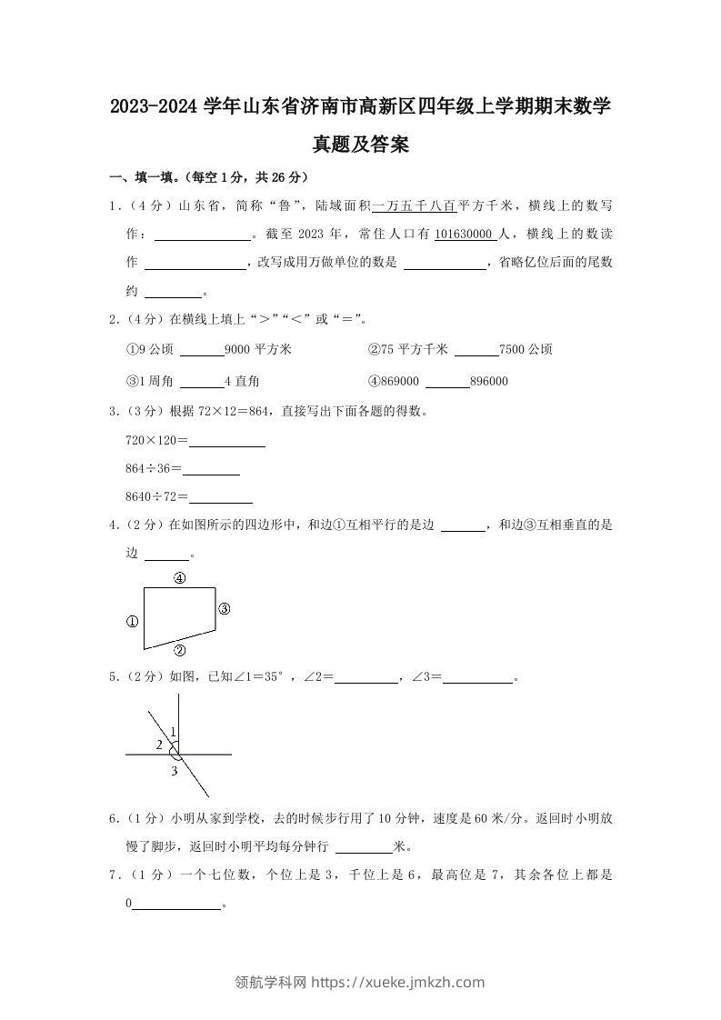 2023-2024学年山东省济南市高新区四年级上学期期末数学真题及答案(Word版)-领航学科网