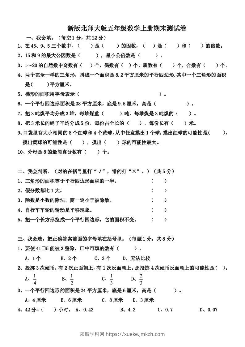 五（上）北师大版数学期末真题检测卷.4-领航学科网