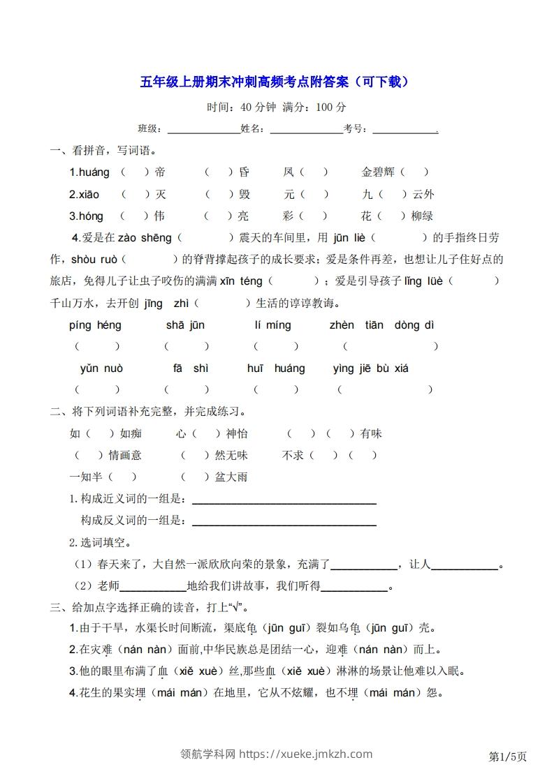五年级上册语文期末冲刺高频考点附答案（可下载）-领航学科网
