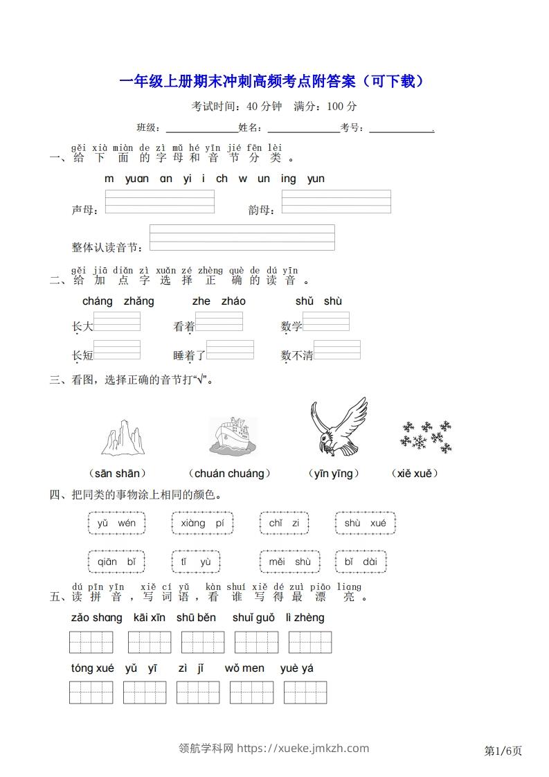 一年级上册语文期末冲刺高频考点附答案（可下载）-领航学科网