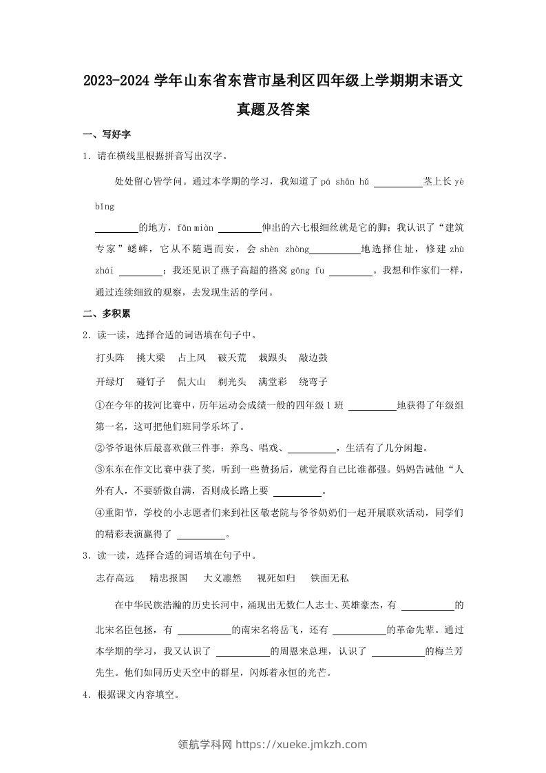 2023-2024学年山东省东营市垦利区四年级上学期期末语文真题及答案(Word版)-领航学科网