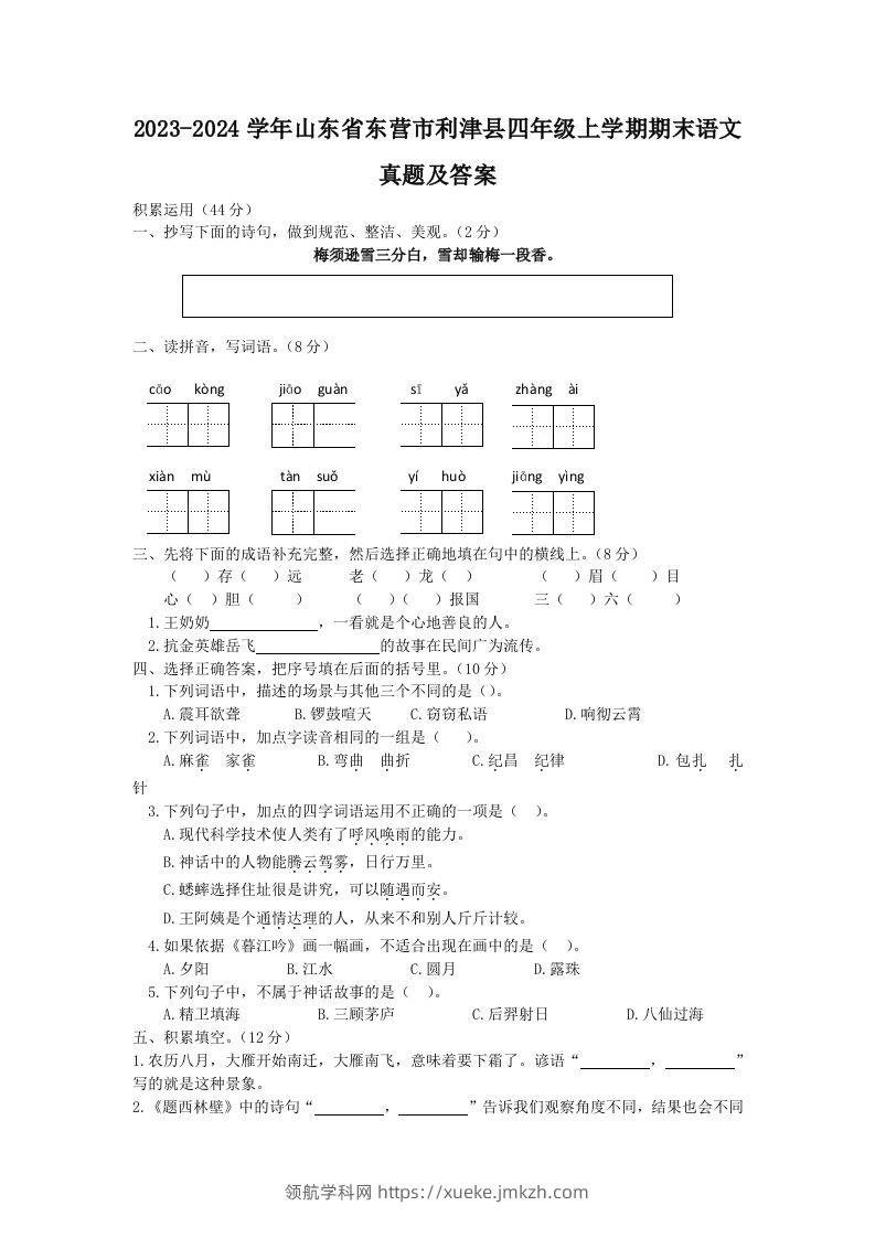 2023-2024学年山东省东营市利津县四年级上学期期末语文真题及答案(Word版)-领航学科网