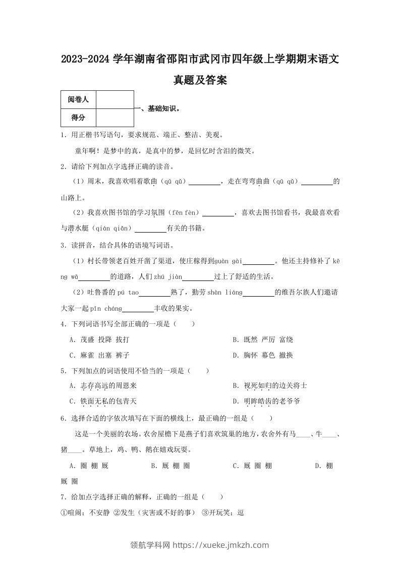 2023-2024学年湖南省邵阳市武冈市四年级上学期期末语文真题及答案(Word版)-领航学科网