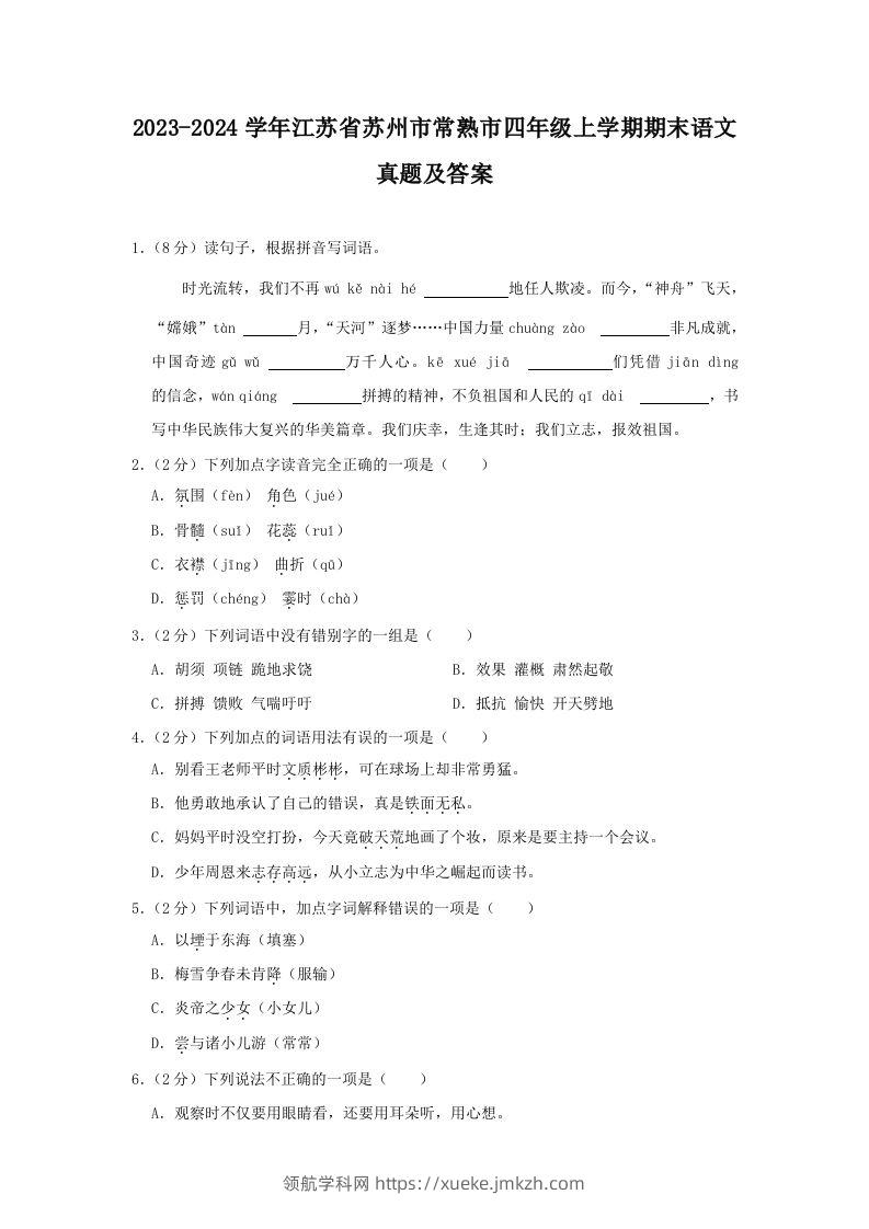 2023-2024学年江苏省苏州市常熟市四年级上学期期末语文真题及答案(Word版)-领航学科网