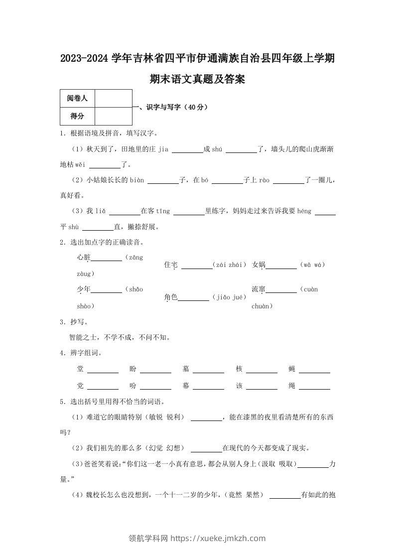 2023-2024学年吉林省四平市伊通满族自治县四年级上学期期末语文真题及答案(Word版)-领航学科网