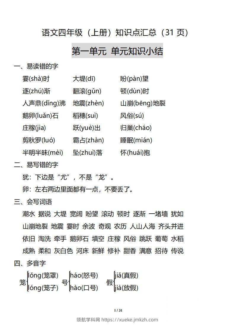 四（上）语文：1-8单元知识点汇总-领航学科网