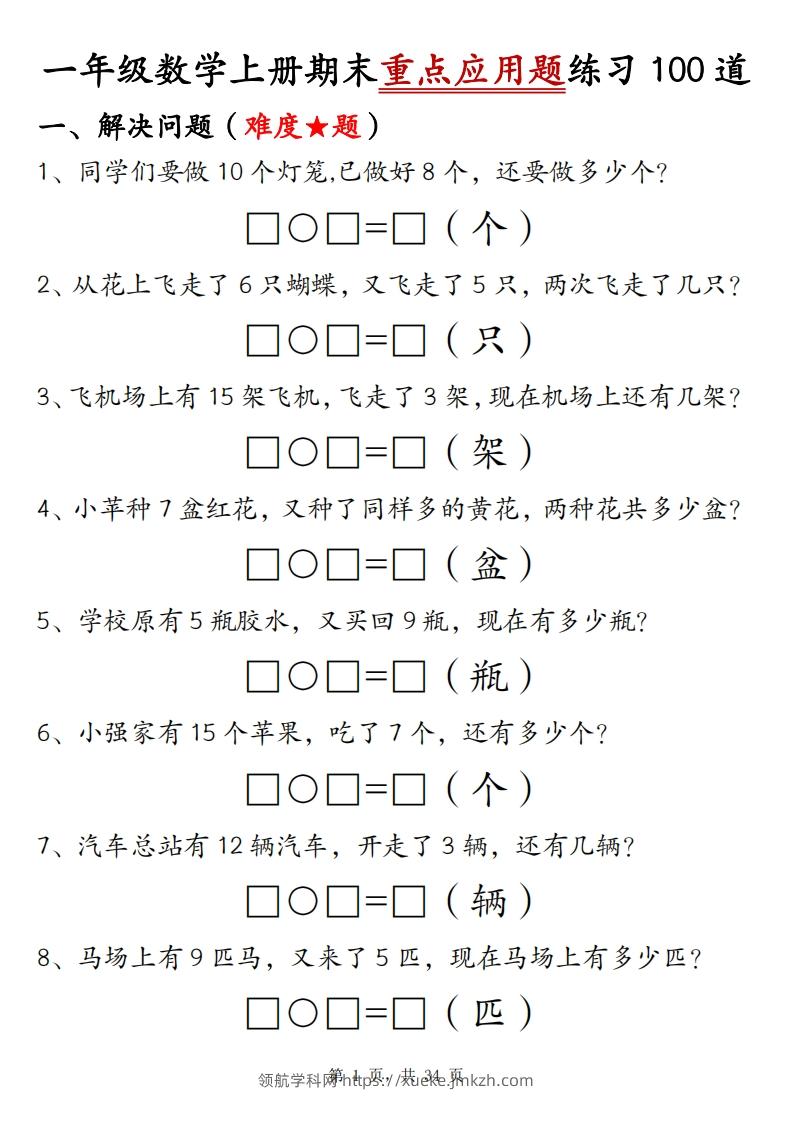 一上数学期末重点应用题练习100道（含答案34页）-领航学科网