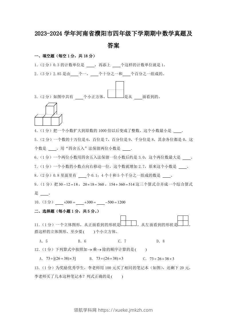 2023-2024学年河南省濮阳市四年级下学期期中数学真题及答案(Word版)-领航学科网