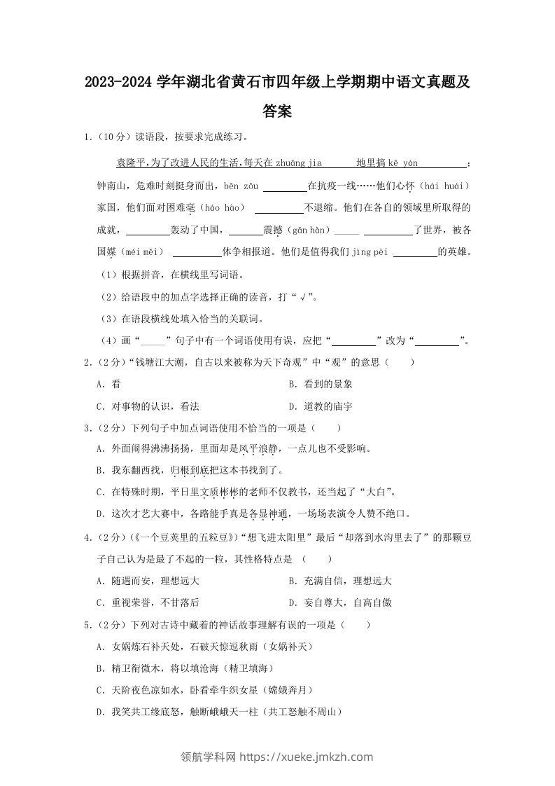 2023-2024学年湖北省黄石市四年级上学期期中语文真题及答案(Word版)-领航学科网