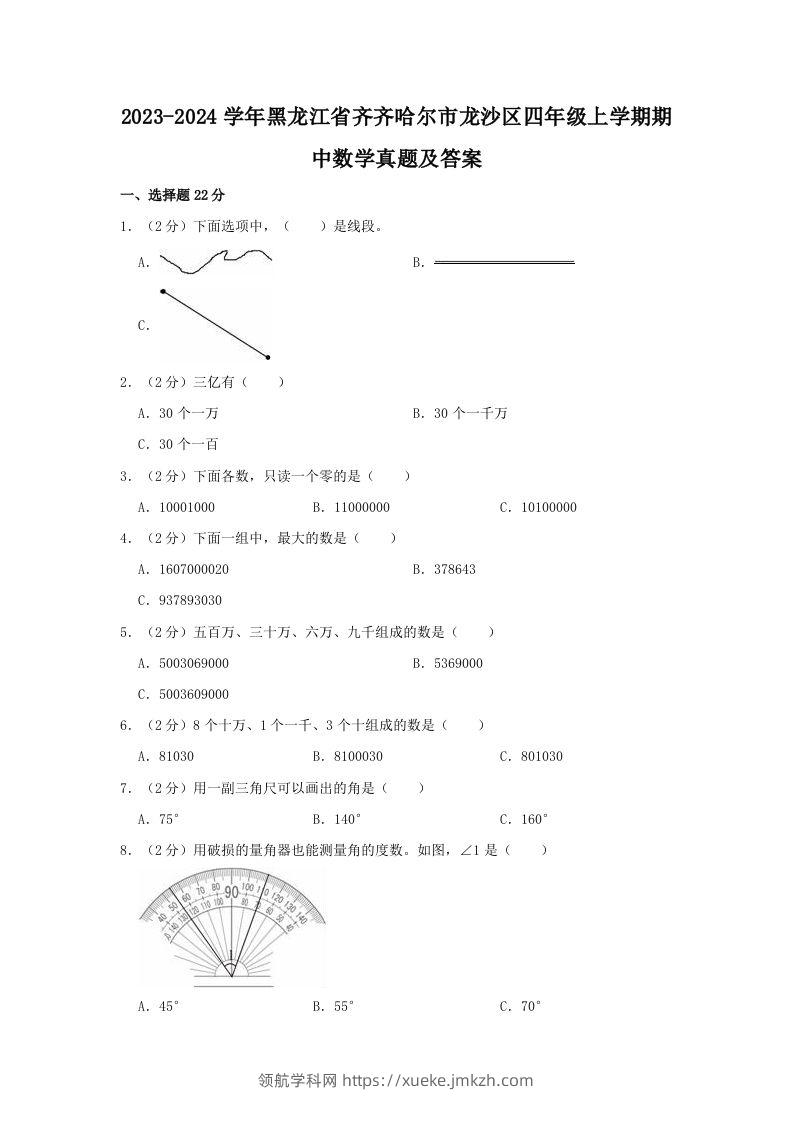 2023-2024学年黑龙江省齐齐哈尔市龙沙区四年级上学期期中数学真题及答案(Word版)-领航学科网