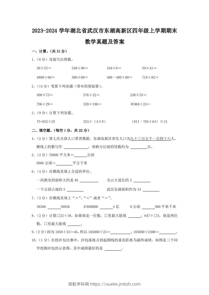 2023-2024学年湖北省武汉市东湖高新区四年级上学期期末数学真题及答案(Word版)-领航学科网