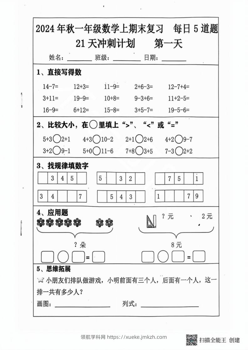 2024秋一年级数学上册期末复习每日5题（31天冲刺计划）-领航学科网