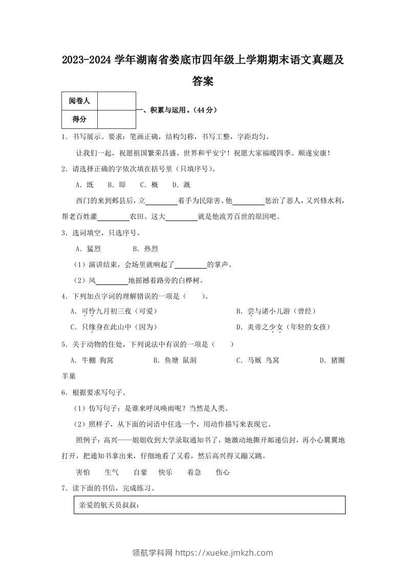 2023-2024学年湖南省娄底市四年级上学期期末语文真题及答案(Word版)-领航学科网