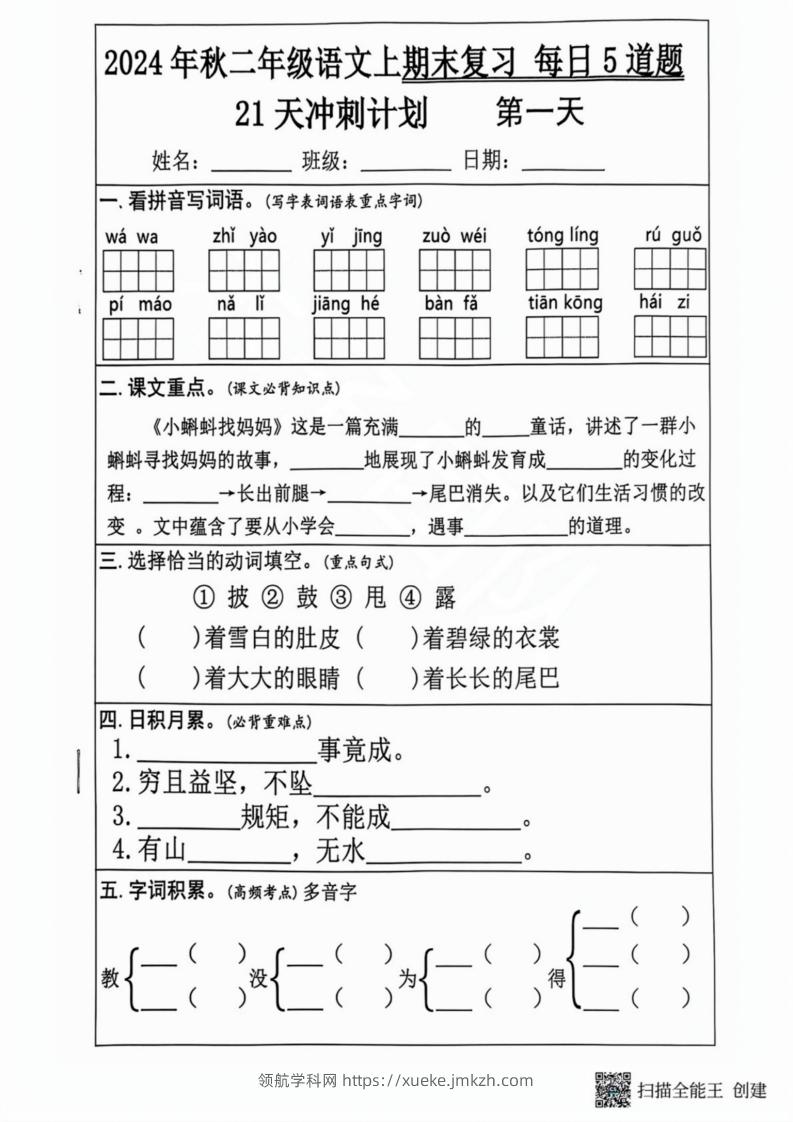 2024秋二年级语文上册期末复习每日5题（21天期末冲刺计划）-领航学科网
