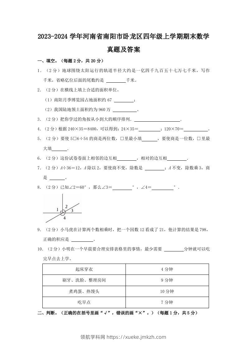 2023-2024学年河南省南阳市卧龙区四年级上学期期末数学真题及答案(Word版)-领航学科网