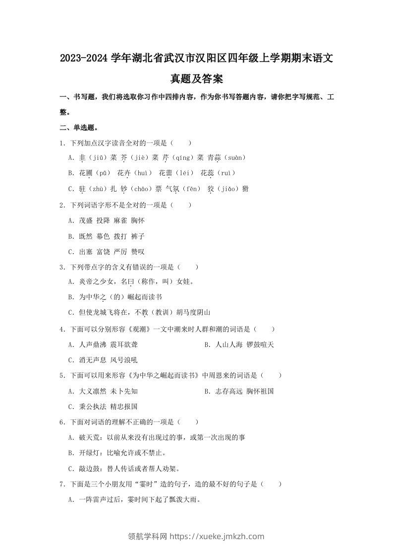 2023-2024学年湖北省武汉市汉阳区四年级上学期期末语文真题及答案(Word版)-领航学科网