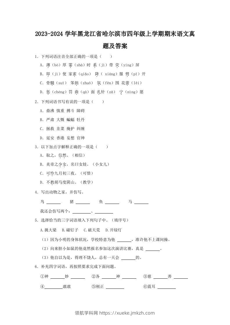 2023-2024学年黑龙江省哈尔滨市四年级上学期期末语文真题及答案(Word版)-领航学科网