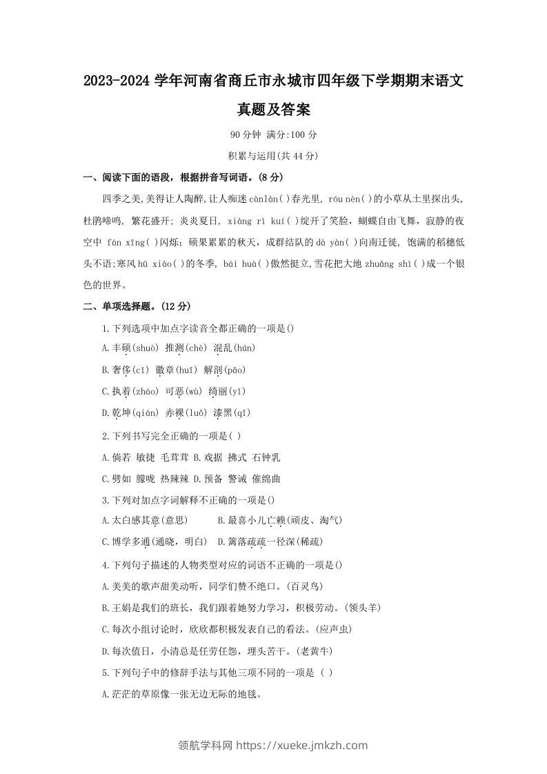 2023-2024学年河南省商丘市永城市四年级下学期期末语文真题及答案(Word版)-领航学科网