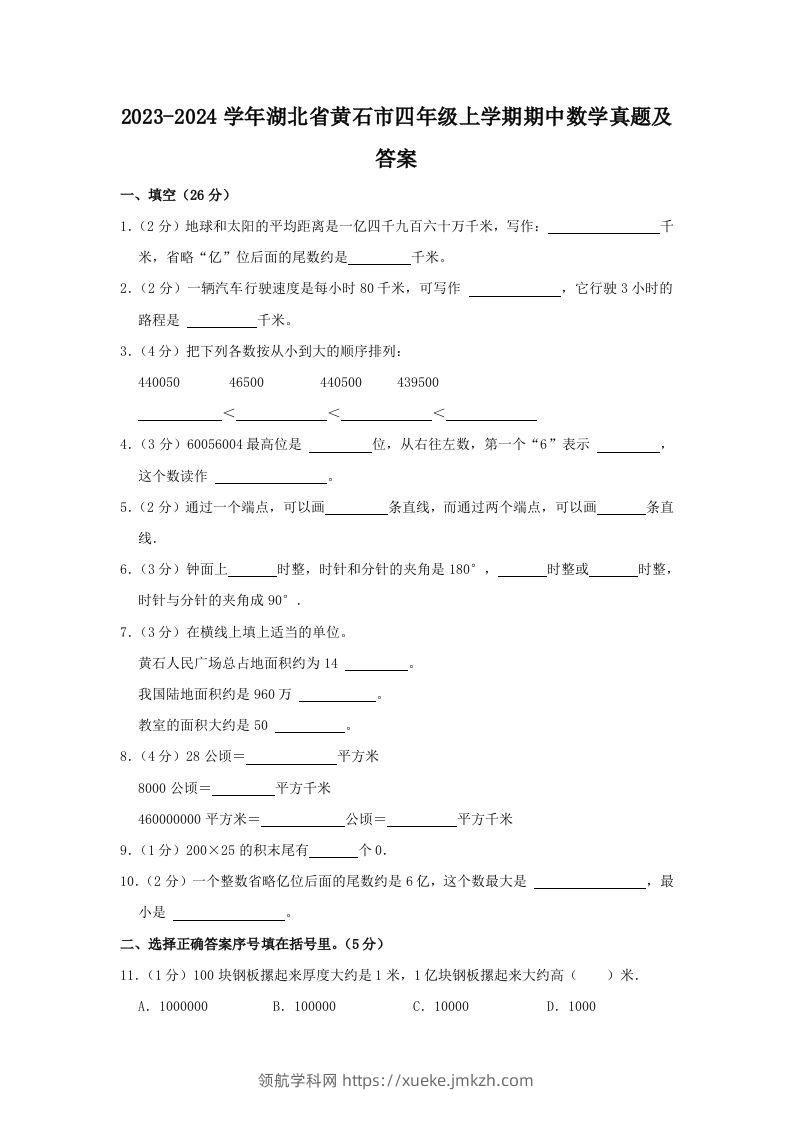 2023-2024学年湖北省黄石市四年级上学期期中数学真题及答案(Word版)-领航学科网