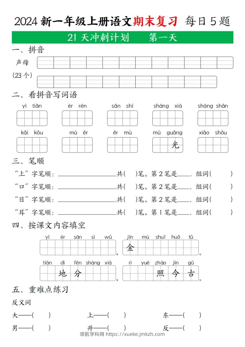 2024秋一年级语文上册期末复习每日5题（21天期末冲刺计划）-领航学科网