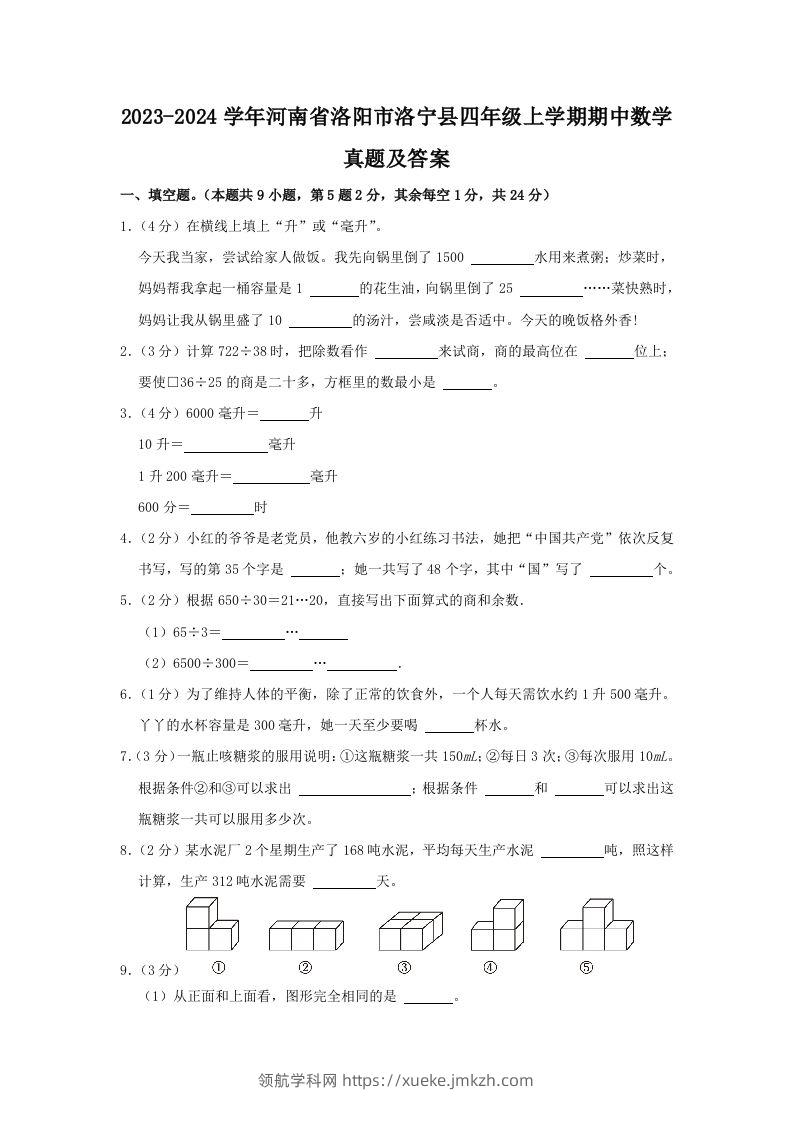2023-2024学年河南省洛阳市洛宁县四年级上学期期中数学真题及答案(Word版)-领航学科网