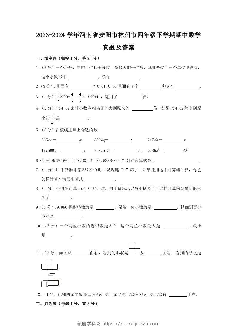 2023-2024学年河南省安阳市林州市四年级下学期期中数学真题及答案(Word版)-领航学科网