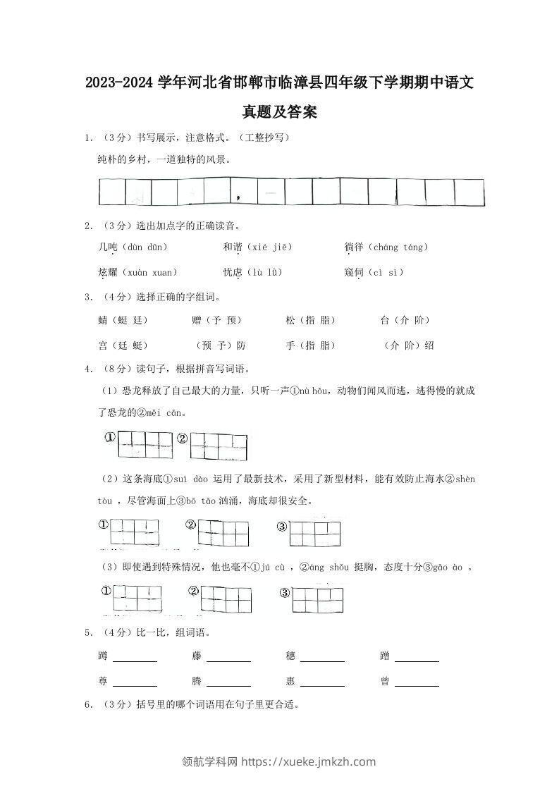 2023-2024学年河北省邯郸市临漳县四年级下学期期中语文真题及答案(Word版)-领航学科网