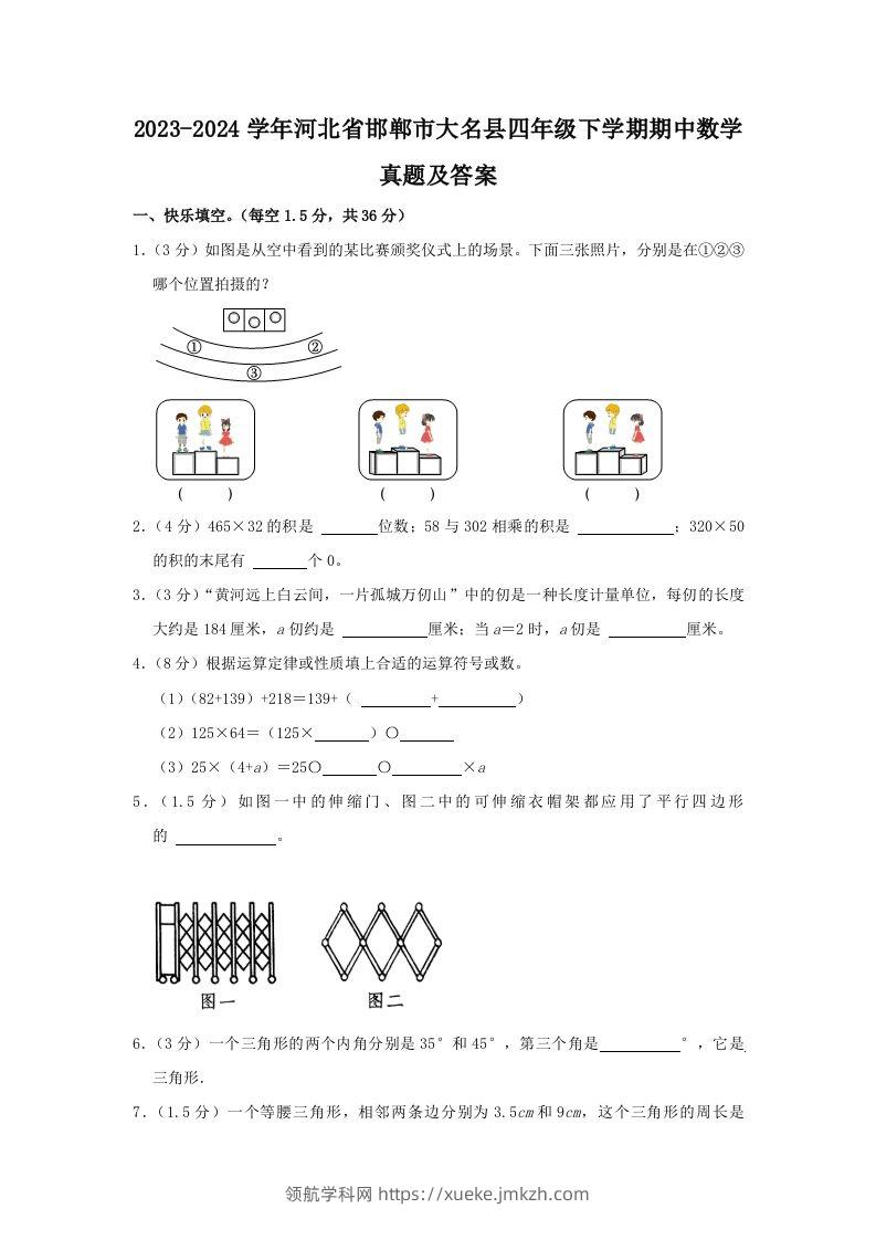 2023-2024学年河北省邯郸市大名县四年级下学期期中数学真题及答案(Word版)-领航学科网