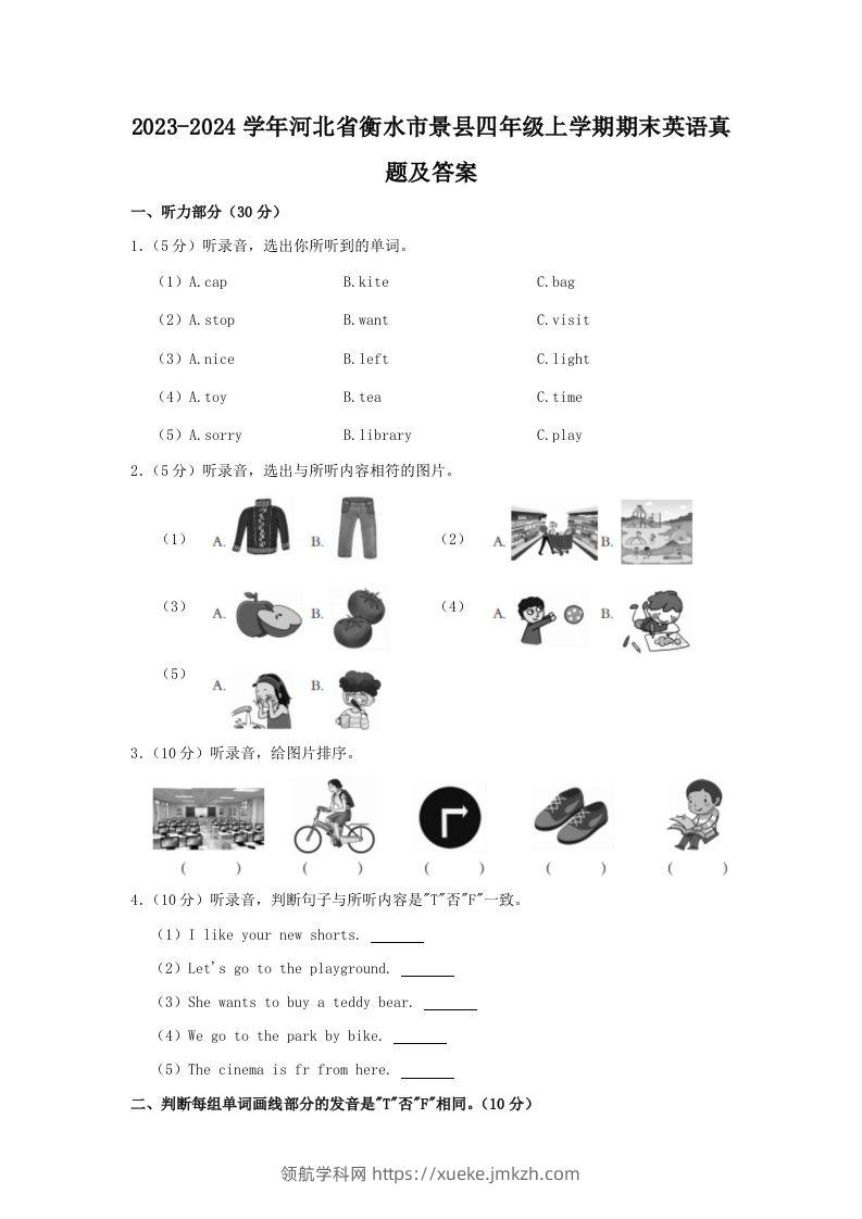 2023-2024学年河北省衡水市景县四年级上学期期末英语真题及答案(Word版)-领航学科网