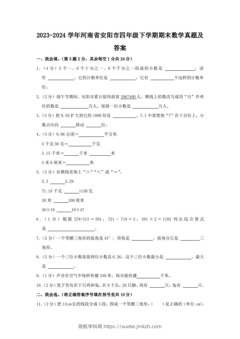2023-2024学年河南省安阳市四年级下学期期末数学真题及答案(Word版)-领航学科网