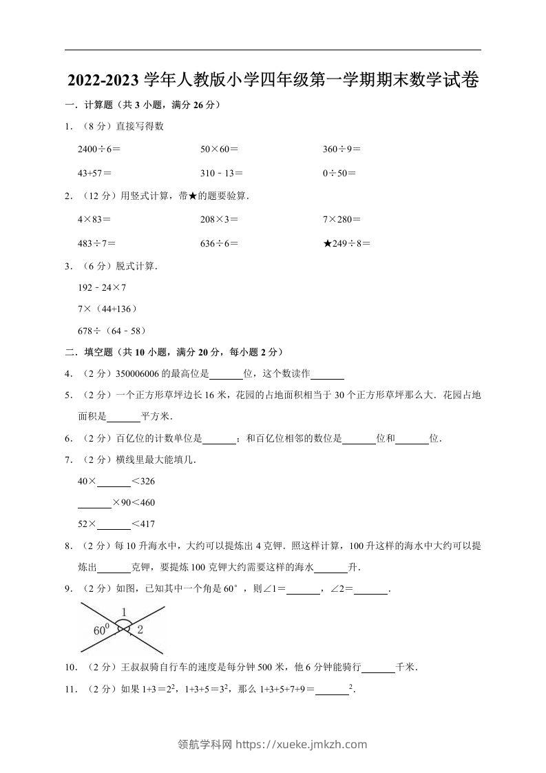 四（上）人教版数学期末真题测试卷.11-领航学科网