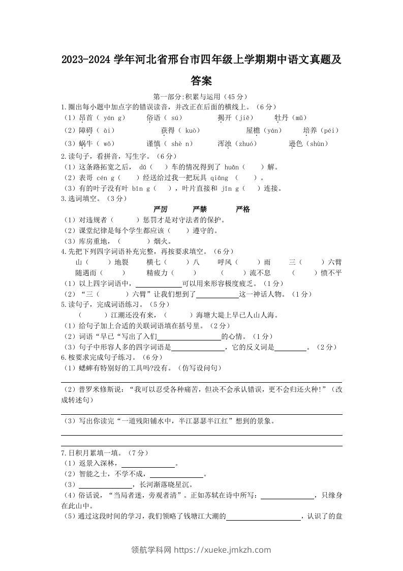 2023-2024学年河北省邢台市四年级上学期期中语文真题及答案(Word版)-领航学科网