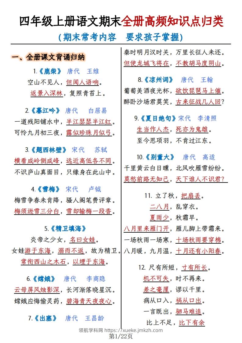 四上语文期末复习-全册高频知识点归纳-领航学科网