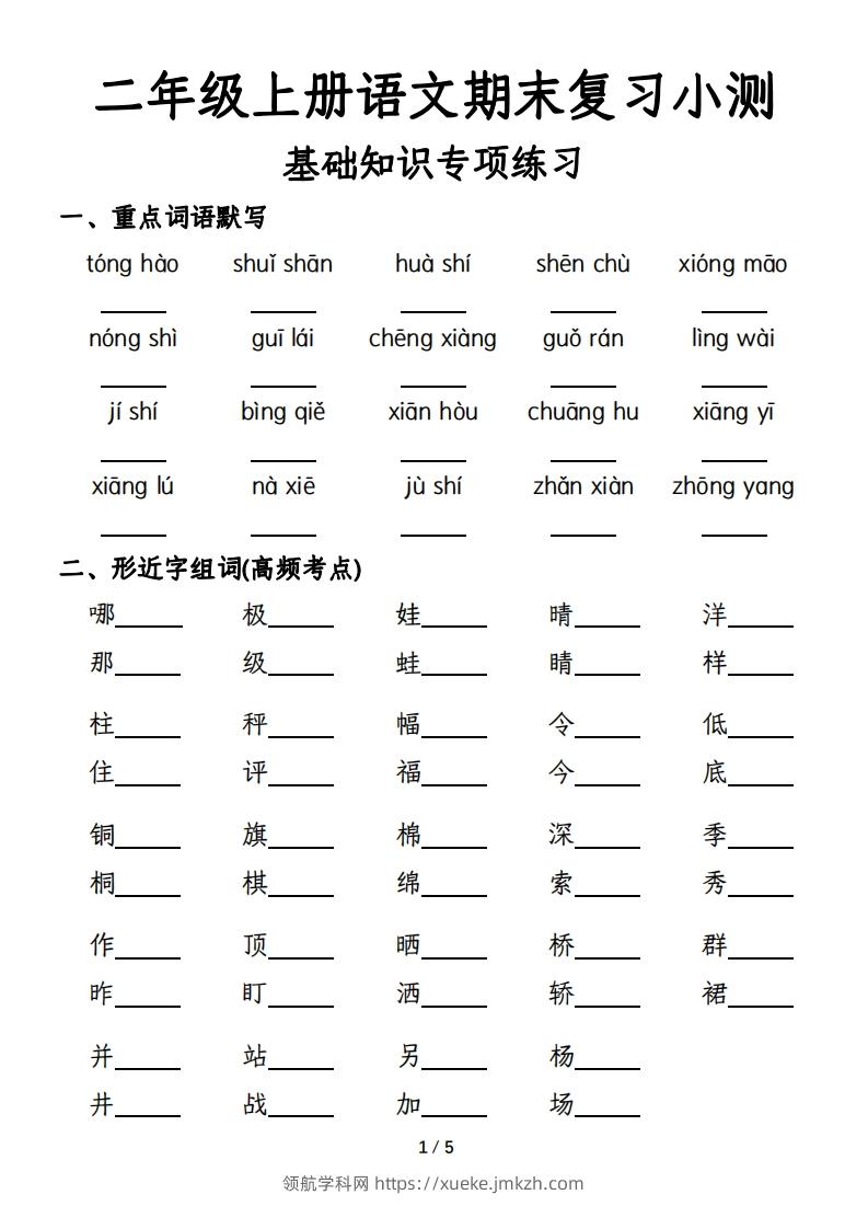 二年级上册语文期末复习基础训练专项-含答案-领航学科网