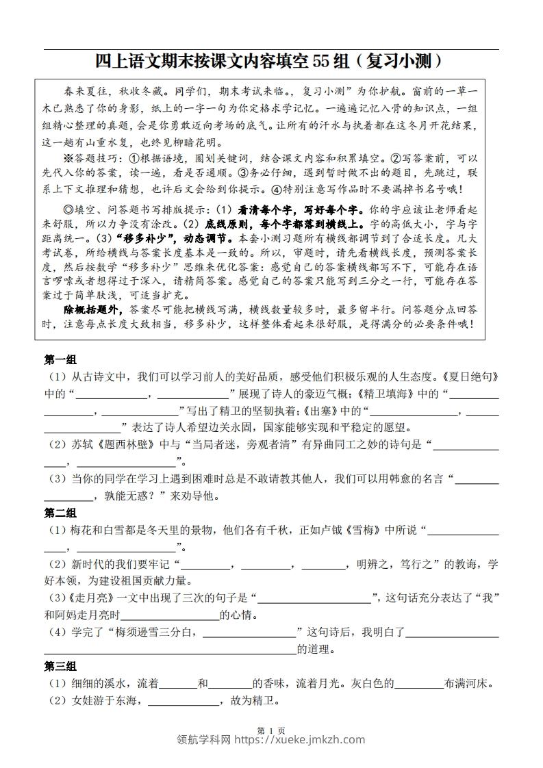 四上语文期末复习小测-领航学科网