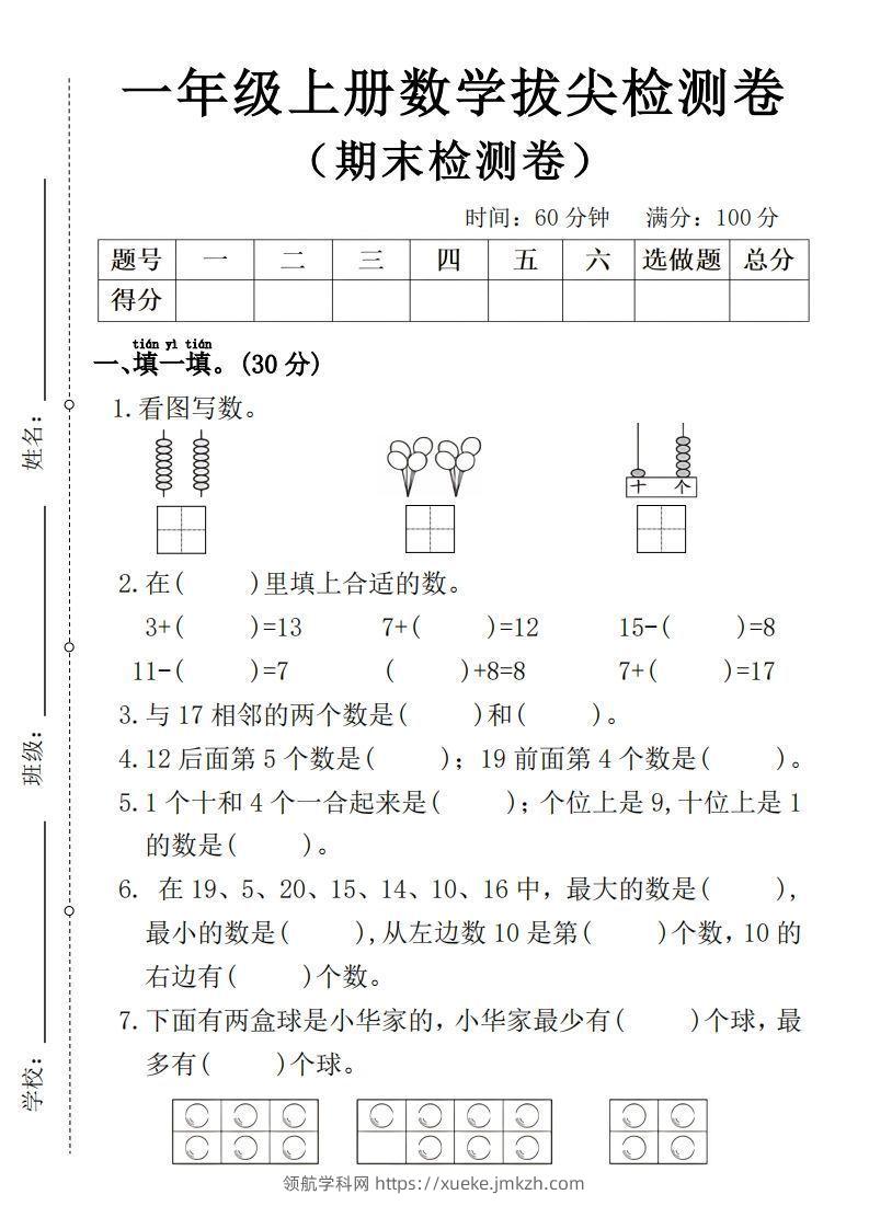 一年级上册数学期末拔尖检测卷4-领航学科网