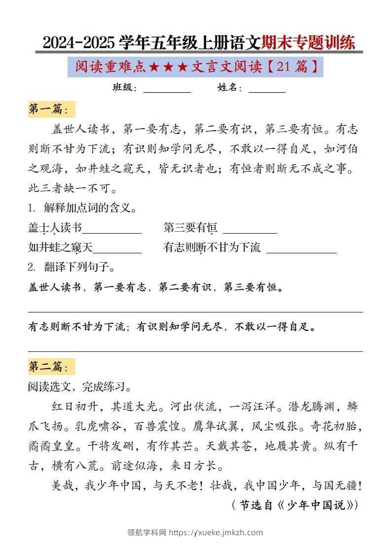 五上语文期末专题训练（文言文阅读21篇）-领航学科网