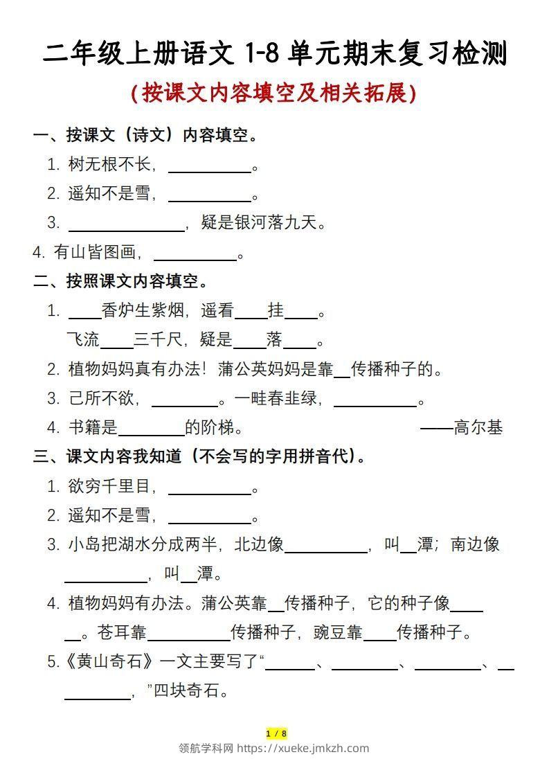 二年级上册语文1-8单元期末复习检测-含答案-领航学科网