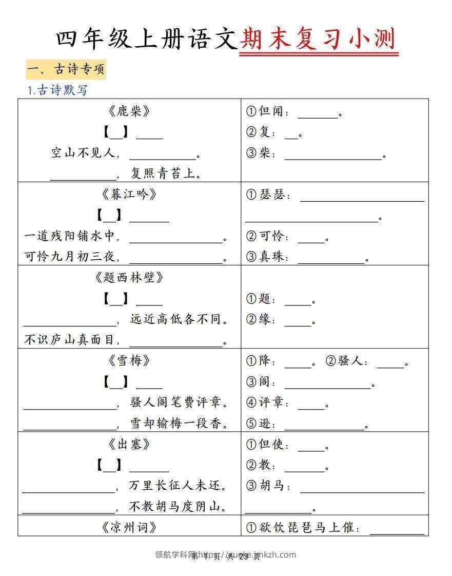 四上语文期末复习小测（古诗注释）-领航学科网
